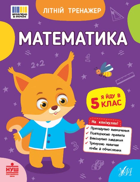 Літній тренажер — Математика. Я йду в 5 клас