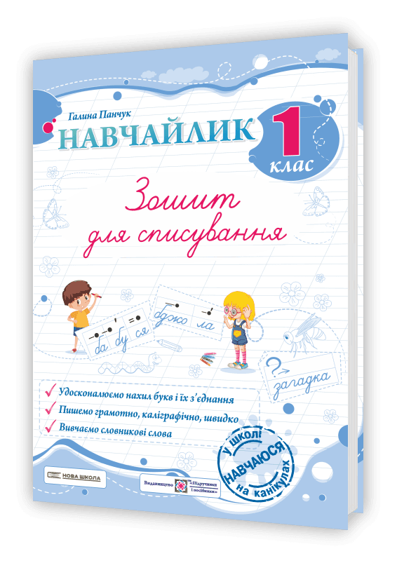 Навчайлик. Зошит для списування. 1 клас