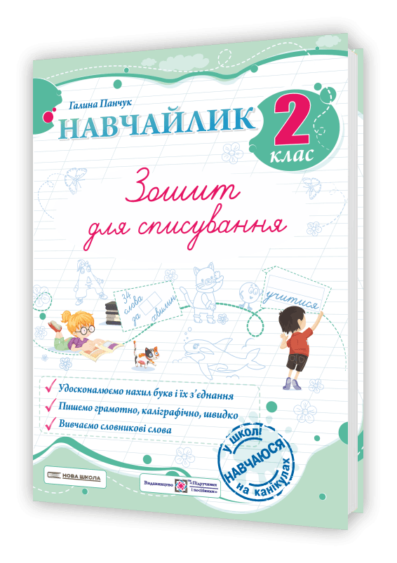 Навчайлик. Зошит для списування. 2 клас