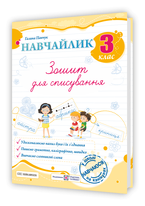 Навчайлик. Зошит для списування. 3 клас