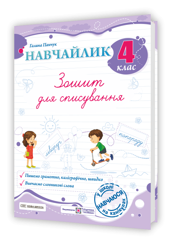 Навчайлик. Зошит для списування. 4 клас