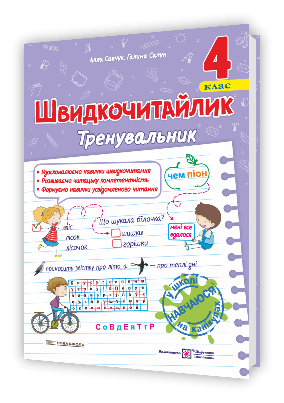 Швидкочитайлик. 4 клас. Посібник з розвитку навичок швидкочитання
