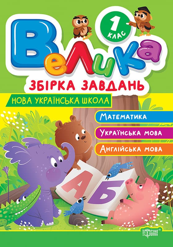 Велика збірка завдань. Математика, українська мова, англійська мова 1 клас