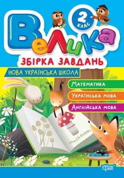 Велика збірка завдань. Математика, українська мова, англійська мова 2 клас