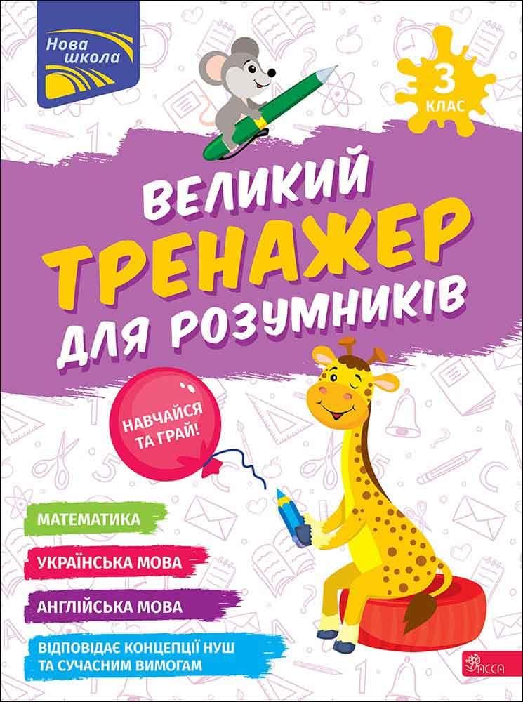 Великий тренажер для розумників.  3 клас