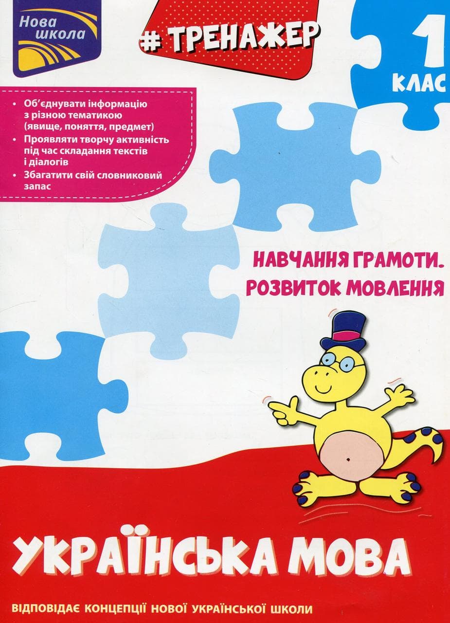Тренажер з навчання грамоти. Розвиток мовлення. 1 клас - Тетяна Квартник