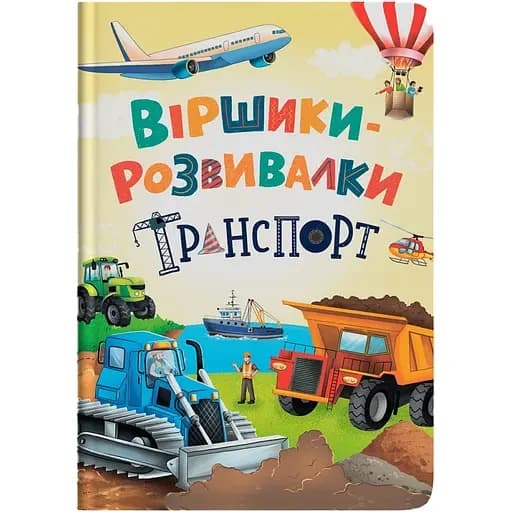 Віршики-розвивалки. Транспорт
