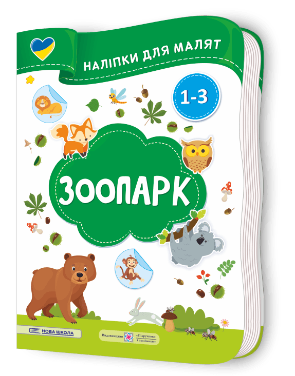 Зоопарк. Наліпки для малят 1-3 роки