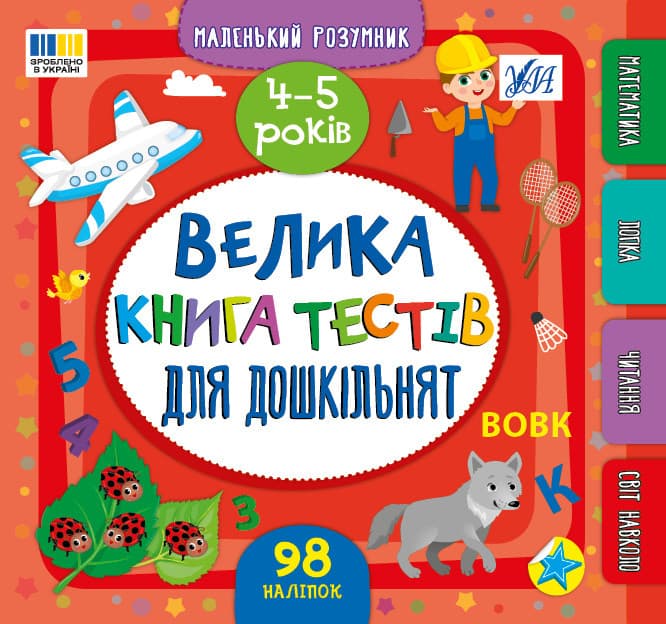Маленький розумник — Велика книга тестів для дошкільнят. 4-5 років