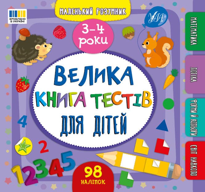Маленький розумник — Велика книга тестів для дітей. 3-4 роки