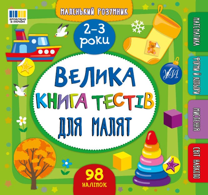 Маленький розумник — Велика книга тестів для малят. 2-3 роки