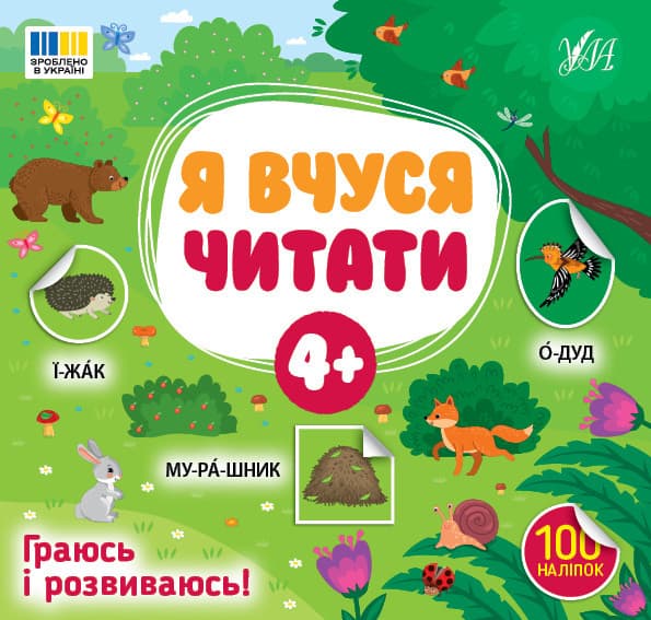 Я вчуся читати — 4+