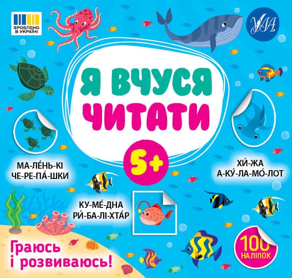 Я вчуся читати — 5+
