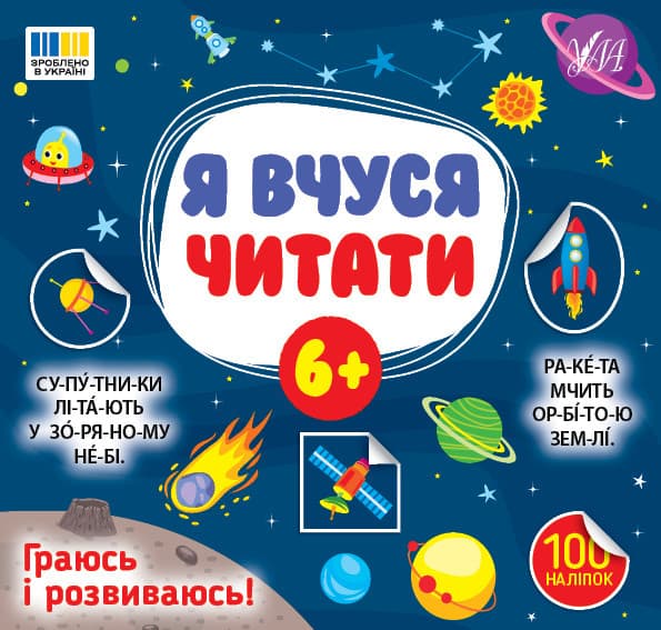 Я вчуся читати — 6+