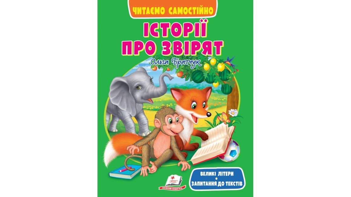 Історії про звірят. Читаємо самостійно