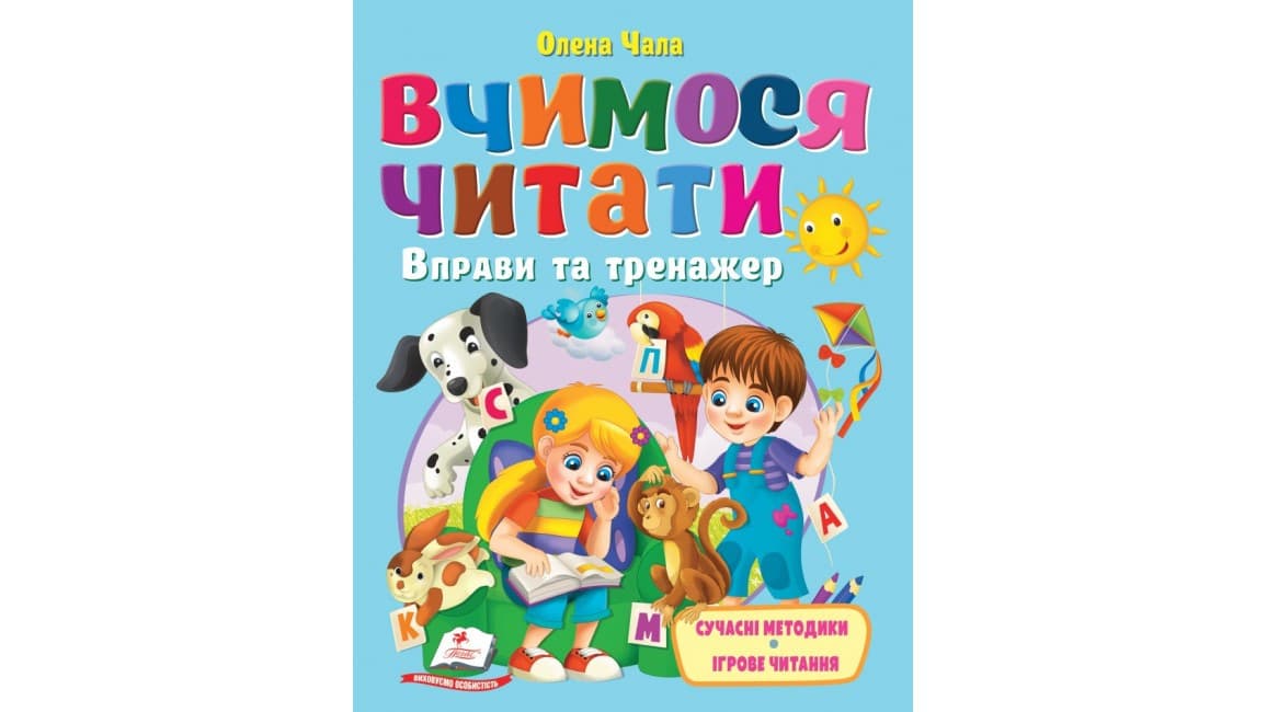 Вчимося читати. Вправи та тренажер