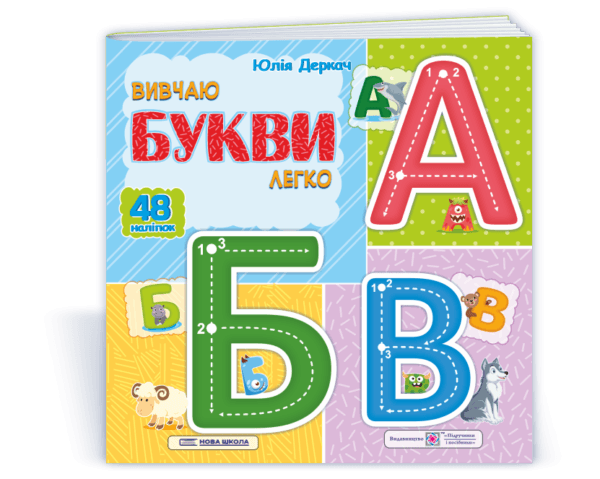 Вивчаю букви легко. + наліпки