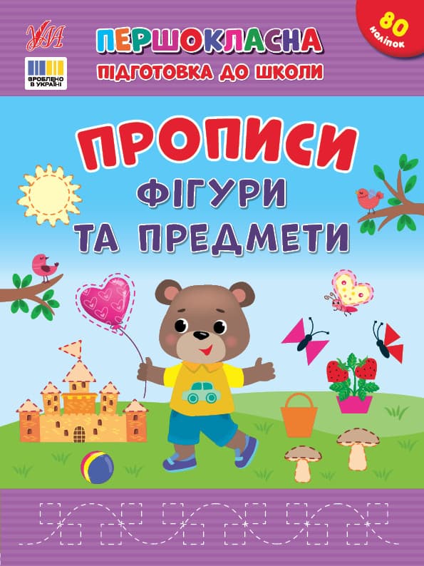 Першокласна підготовка до школи — Прописи. Фігури та предмети