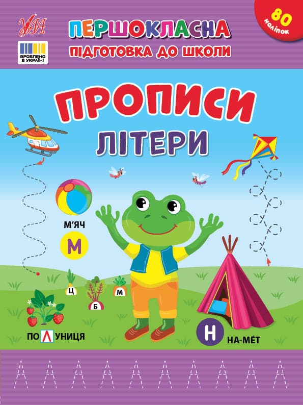 Першокласна підготовка до школи — Прописи. Літери