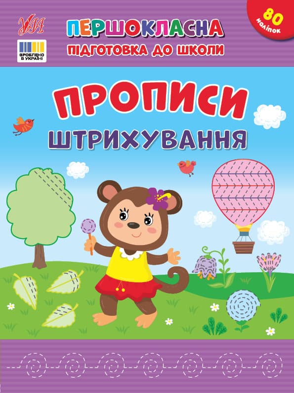 Першокласна підготовка до школи — Прописи. Штрихування