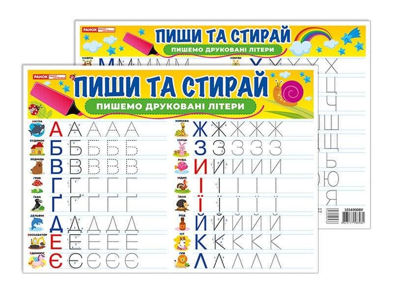 Тренажер. Пиши-стирай. Пишемо друковані літери