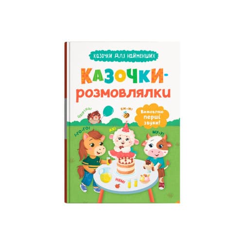 Казочки-розмовлялки. Вимовляю перші звуки! Казочки для найменших