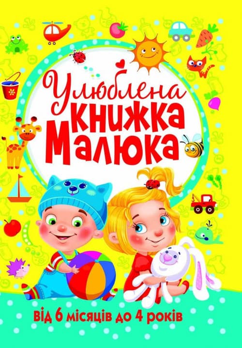 БАО Улюблена книжка малюка. Від 6 місяців до 4