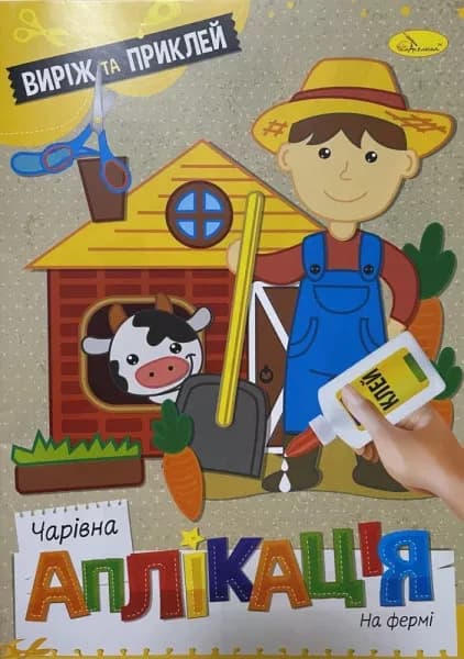 Книжка-аплікація Чарівна аплікація 12стор. Апельсин АЦ-08 мікс