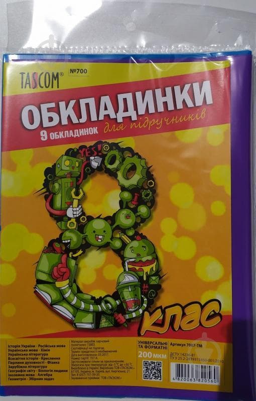 Обкладинки для підручників 8 клас 200 мкм 7007-ТМ Tascom