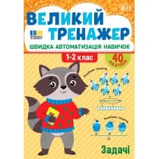 Великий тренажер — Задачі