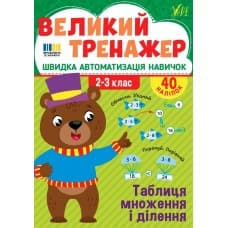Великий тренажер — Таблиця множення і ділення