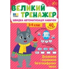 Великий тренажер — Додавання і віднімання багатоцифрових чисел