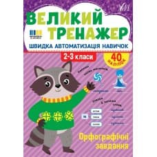 Великий тренажер — Орфографічні завдання