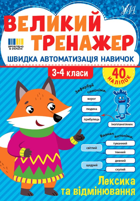 Великий тренажер — Лексика та відмінювання