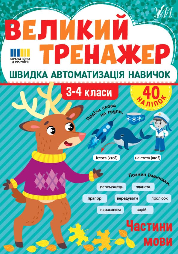 Великий тренажер — Частини мови