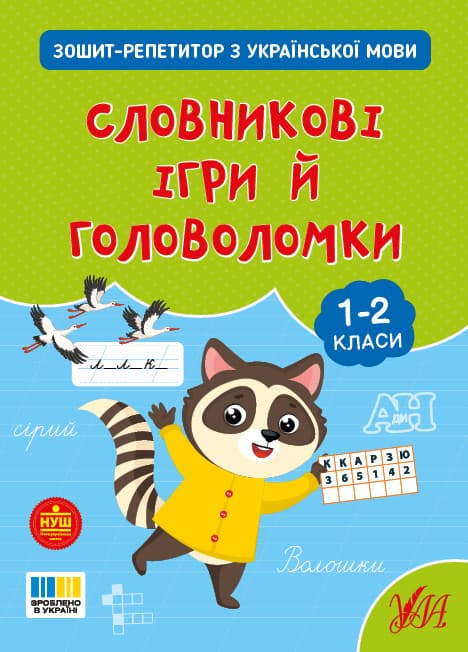 Зошит-репетитор — Зошит-репетитор з української мови. Словникові ігри й головоломки