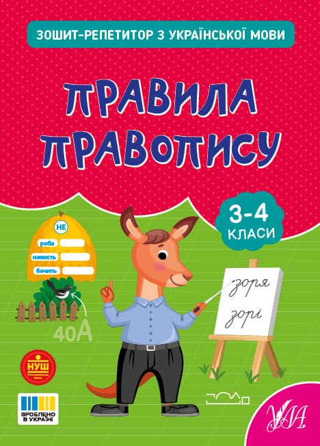 Зошит-репетитор — Зошит-репетитор з української мови. Правила правопису