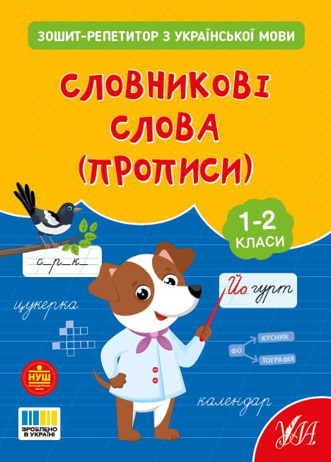 Зошит-репетитор — Зошит-репетитор з української мови. Словникові слова (прописи)