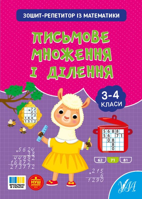 Зошит-репетитор — Зошит-репетитор із математики. Письмове множення і ділення