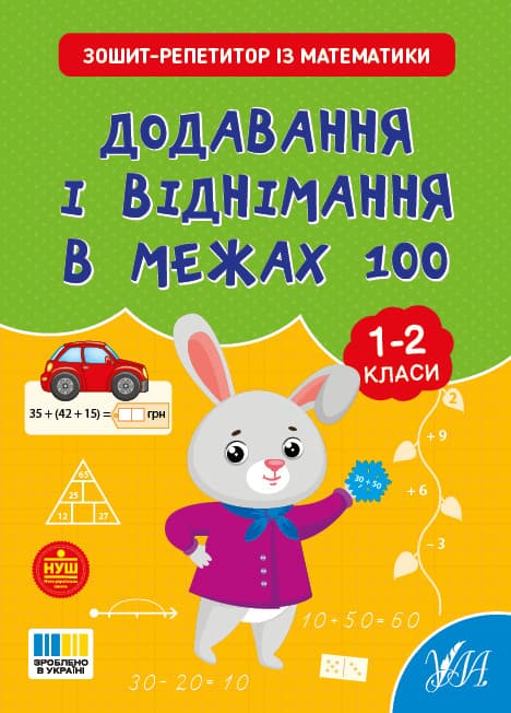 Зошит-репетитор — Зошит-репетитор із математики. Додавання і віднімання в межах 100