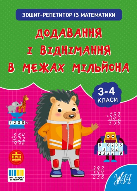 Зошит-репетитор — Зошит-репетитор із математики. Додавання і віднімання в межах мільйона
