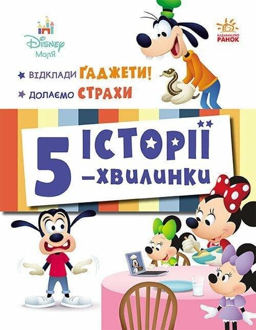 Історії 5-хвилинки. Відклади Ґаджети + Долаємо страхи