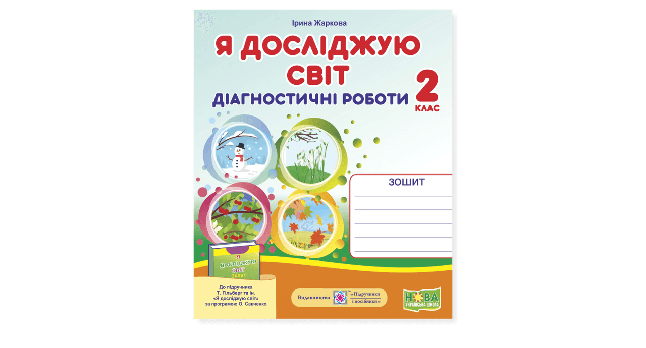 Я досліджую світ. Діагностичні роботи. 2 клас (до підруч. Т. Гільберг)