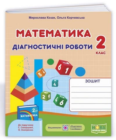 Діагностичні роботи Математика 2 клас НУШ До підручника С. Скворцової О. Онопрієнко Авт: Козак М. Корчевська О. Вид-во: Підручники