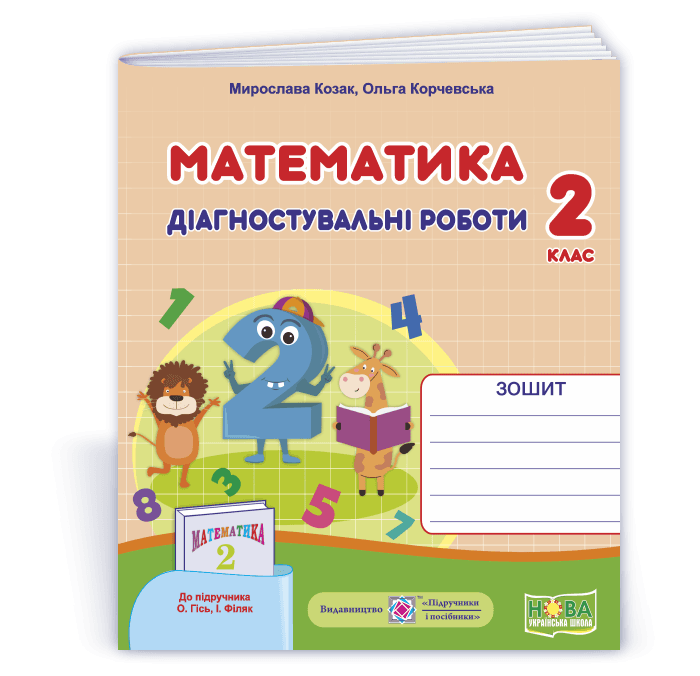 Математика : діагностувальні роботи. 2 клас (до підруч. О.Гісь, І. Філяк)