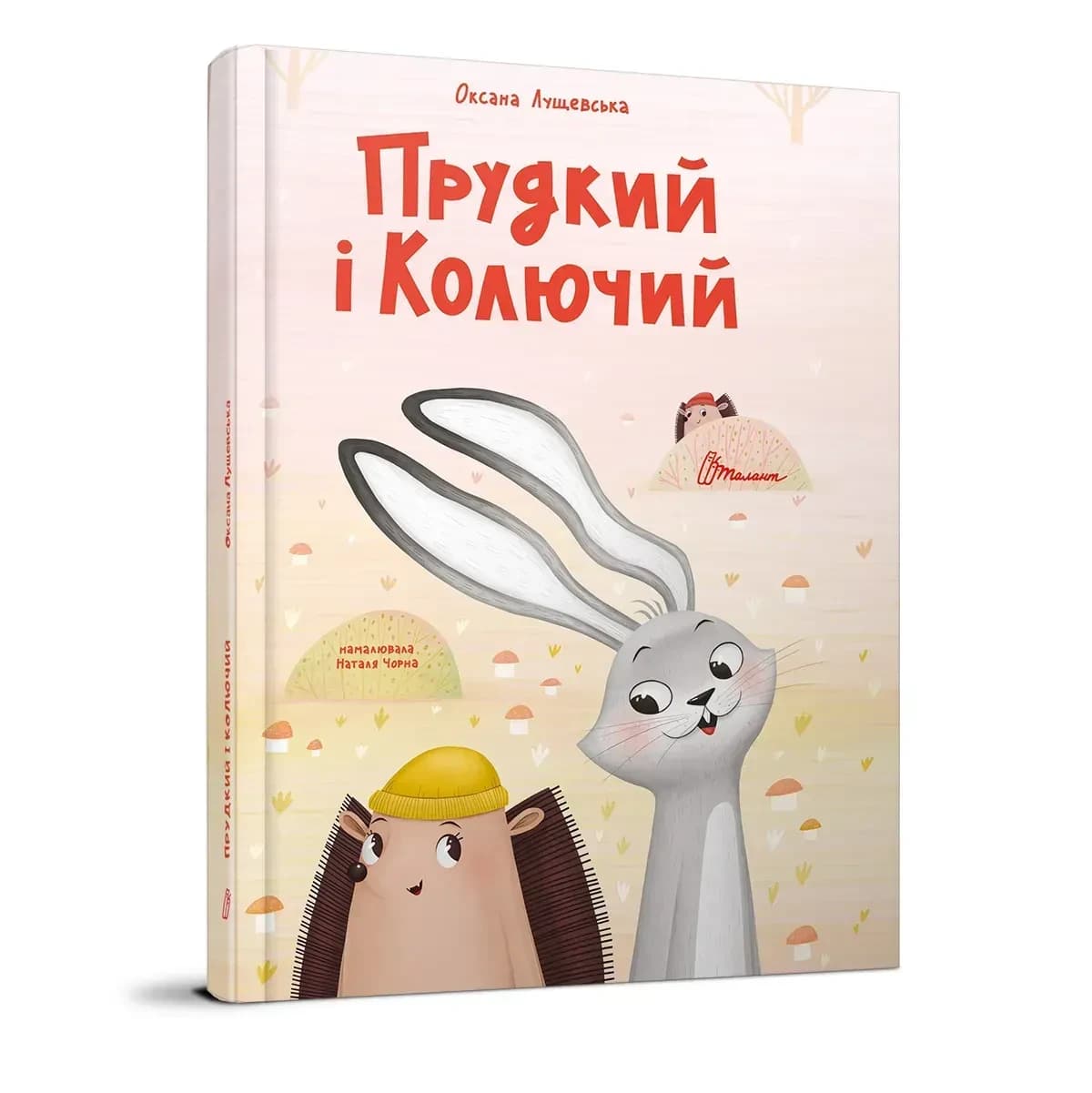 Прудкий і Колючий. Оксана Лущевська