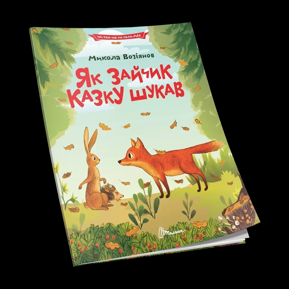 Як зайчик казку шукав