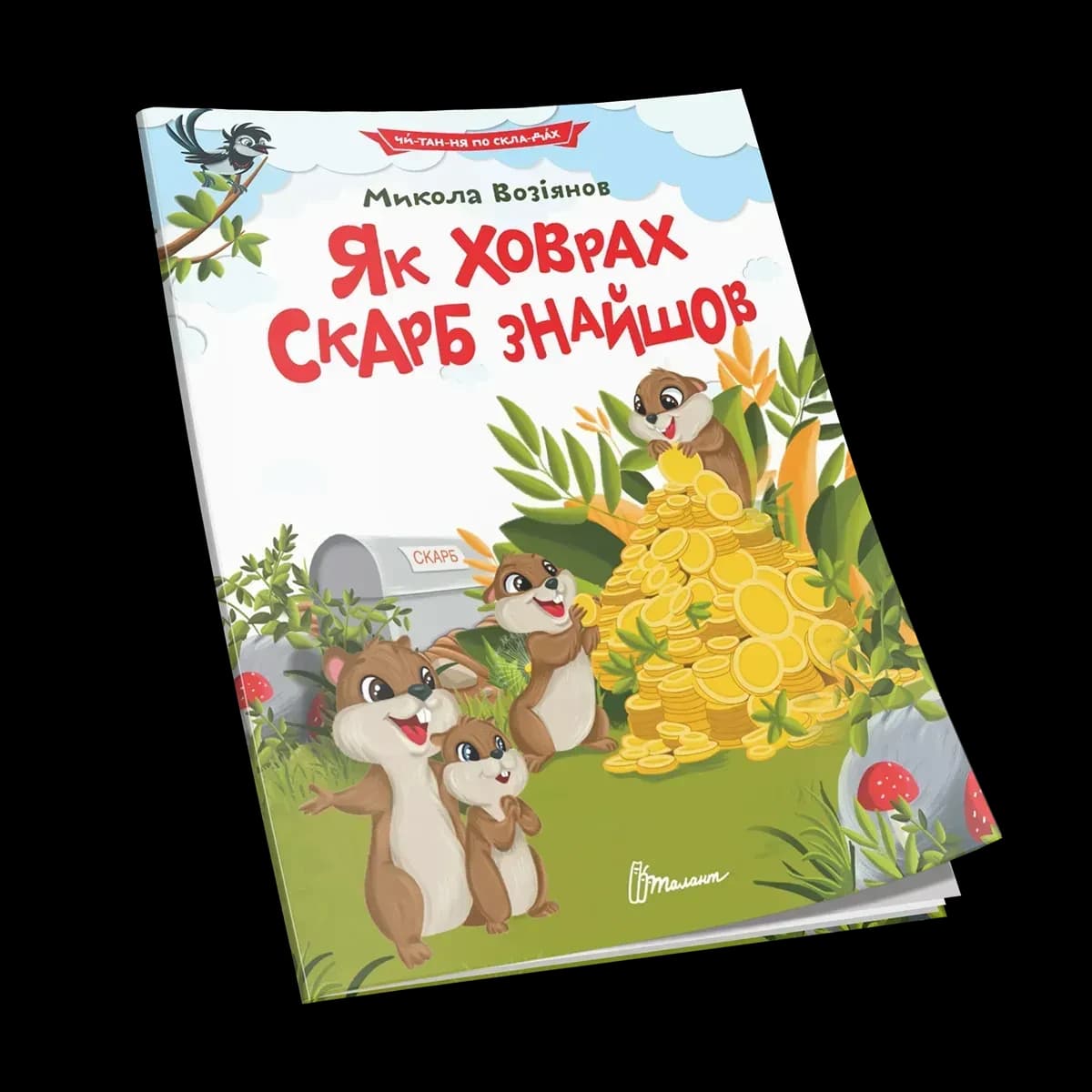 Як ховрах скарб знайшов