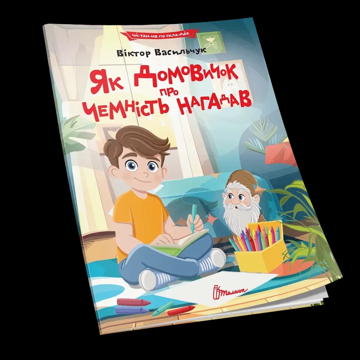 Як домовичок про чемність нагадав