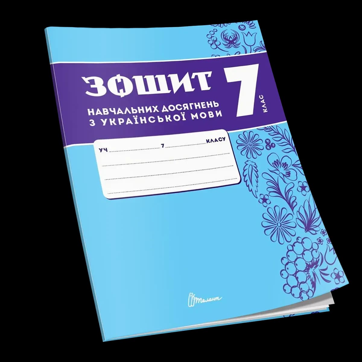 Зошит навчальних досягнень з української мови. 7 клас